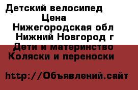 Детский велосипед Capella › Цена ­ 2 000 - Нижегородская обл., Нижний Новгород г. Дети и материнство » Коляски и переноски   